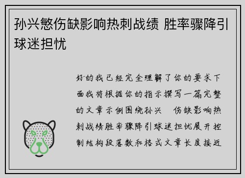 孙兴慜伤缺影响热刺战绩 胜率骤降引球迷担忧 孙兴慜伤缺影响热刺战绩 胜率骤降引球迷担忧