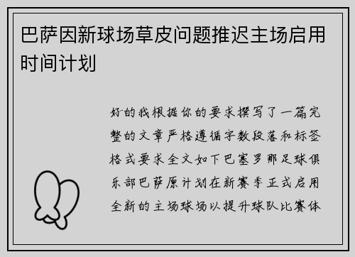 巴萨因新球场草皮问题推迟主场启用时间计划