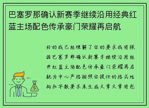 巴塞罗那确认新赛季继续沿用经典红蓝主场配色传承豪门荣耀再启航