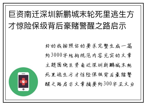 巨资南迁深圳新鹏城末轮死里逃生方才惊险保级背后豪赌警醒之路启示