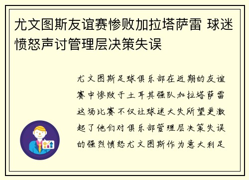 尤文图斯友谊赛惨败加拉塔萨雷 球迷愤怒声讨管理层决策失误 尤文图斯友谊赛惨败加拉塔萨雷 球迷愤怒声讨管理层决策失误