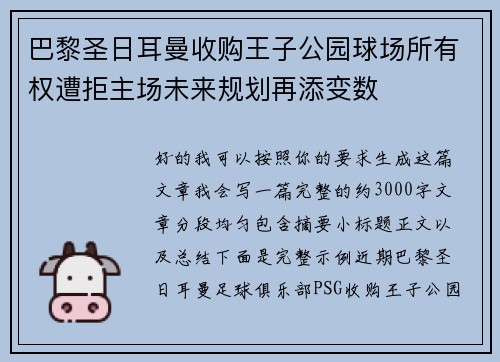 巴黎圣日耳曼收购王子公园球场所有权遭拒主场未来规划再添变数 巴黎圣日耳曼收购王子公园球场所有权遭拒主场未来规划再添变数