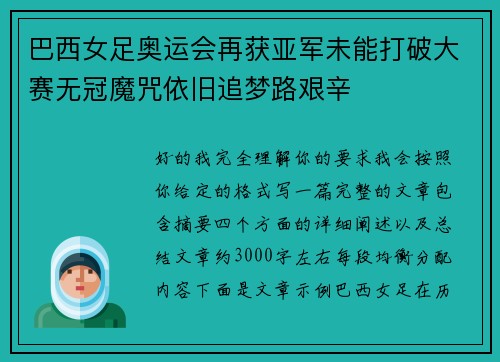 巴西女足奥运会再获亚军未能打破大赛无冠魔咒依旧追梦路艰辛