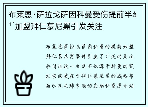 布莱恩·萨拉戈萨因科曼受伤提前半年加盟拜仁慕尼黑引发关注 布莱恩·萨拉戈萨因科曼受伤提前半年加盟拜仁慕尼黑引发关注