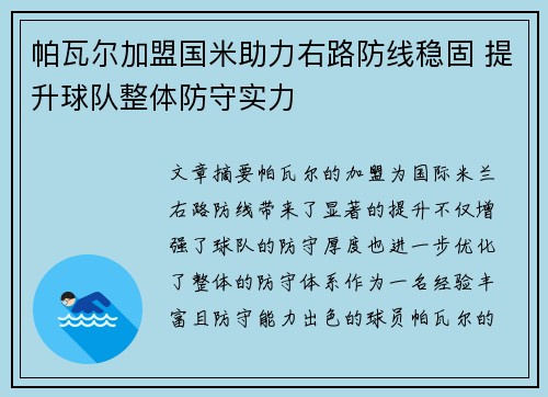 帕瓦尔加盟国米助力右路防线稳固 提升球队整体防守实力