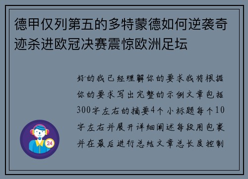 德甲仅列第五的多特蒙德如何逆袭奇迹杀进欧冠决赛震惊欧洲足坛 德甲仅列第五的多特蒙德如何逆袭奇迹杀进欧冠决赛震惊欧洲足坛