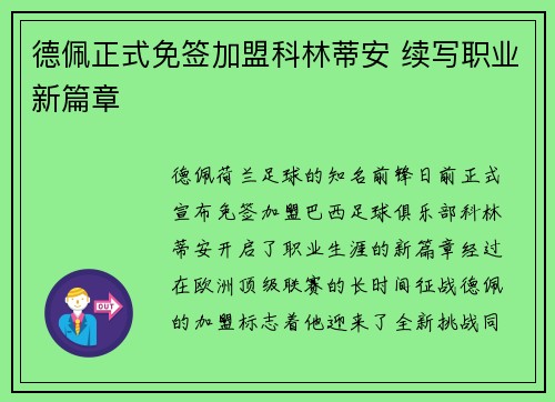 德佩正式免签加盟科林蒂安 续写职业新篇章