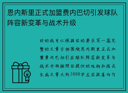 恩内斯里正式加盟费内巴切引发球队阵容新变革与战术升级