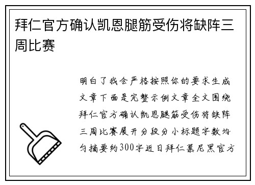 拜仁官方确认凯恩腿筋受伤将缺阵三周比赛