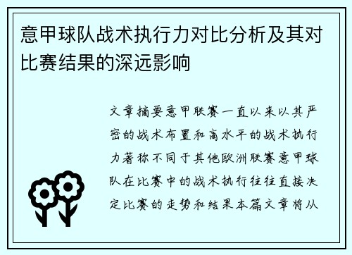 意甲球队战术执行力对比分析及其对比赛结果的深远影响