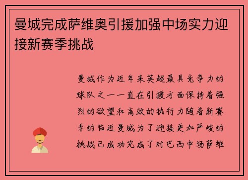 曼城完成萨维奥引援加强中场实力迎接新赛季挑战