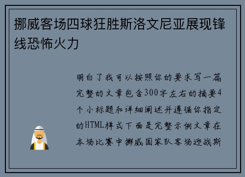 挪威客场四球狂胜斯洛文尼亚展现锋线恐怖火力 挪威客场四球狂胜斯洛文尼亚展现锋线恐怖火力