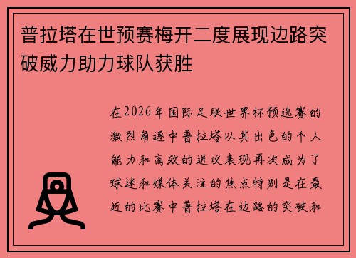 普拉塔在世预赛梅开二度展现边路突破威力助力球队获胜 普拉塔在世预赛梅开二度展现边路突破威力助力球队获胜