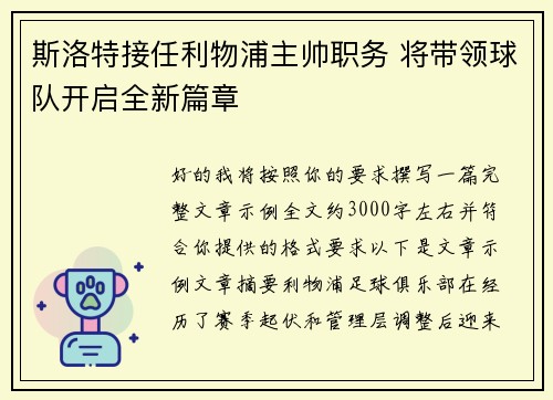斯洛特接任利物浦主帅职务 将带领球队开启全新篇章 斯洛特接任利物浦主帅职务 将带领球队开启全新篇章