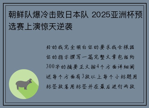 朝鲜队爆冷击败日本队 2025亚洲杯预选赛上演惊天逆袭 朝鲜队爆冷击败日本队 2025亚洲杯预选赛上演惊天逆袭