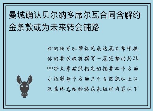 曼城确认贝尔纳多席尔瓦合同含解约金条款或为未来转会铺路 曼城确认贝尔纳多席尔瓦合同含解约金条款或为未来转会铺路
