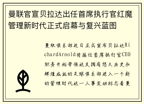 曼联官宣贝拉达出任首席执行官红魔管理新时代正式启幕与复兴蓝图 曼联官宣贝拉达出任首席执行官红魔管理新时代正式启幕与复兴蓝图
