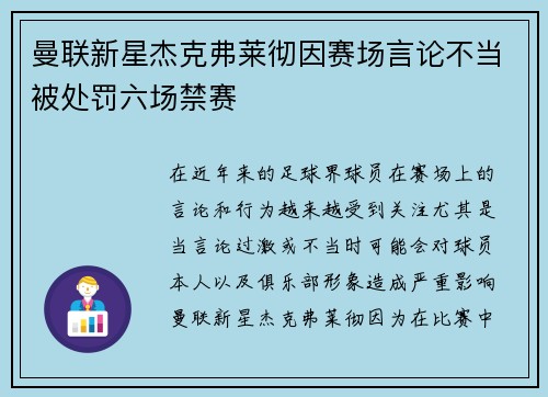曼联新星杰克弗莱彻因赛场言论不当被处罚六场禁赛