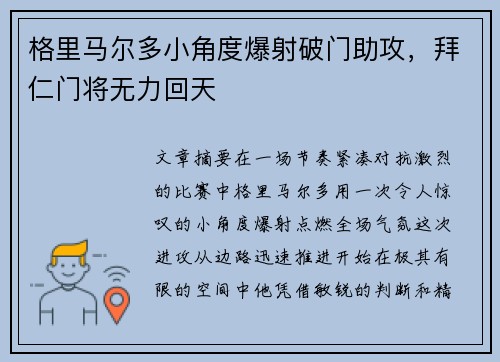 格里马尔多小角度爆射破门助攻，拜仁门将无力回天