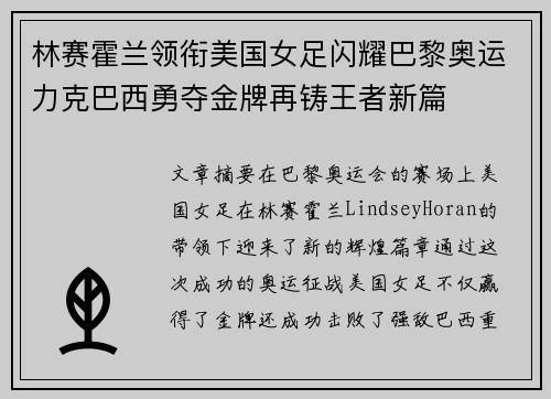 林赛霍兰领衔美国女足闪耀巴黎奥运力克巴西勇夺金牌再铸王者新篇