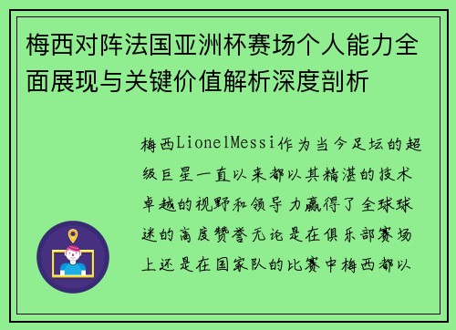 梅西对阵法国亚洲杯赛场个人能力全面展现与关键价值解析深度剖析