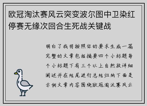 欧冠淘汰赛风云突变波尔图中卫染红停赛无缘次回合生死战关键战