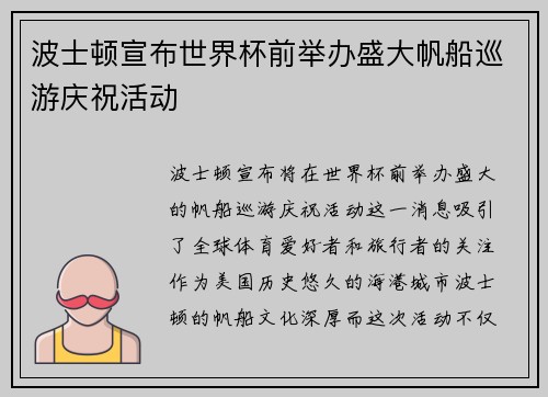 波士顿宣布世界杯前举办盛大帆船巡游庆祝活动 波士顿宣布世界杯前举办盛大帆船巡游庆祝活动