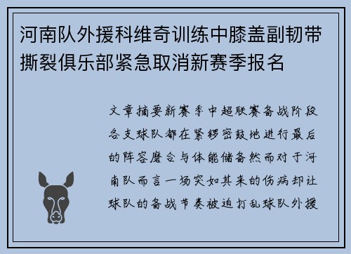 河南队外援科维奇训练中膝盖副韧带撕裂俱乐部紧急取消新赛季报名 河南队外援科维奇训练中膝盖副韧带撕裂俱乐部紧急取消新赛季报名