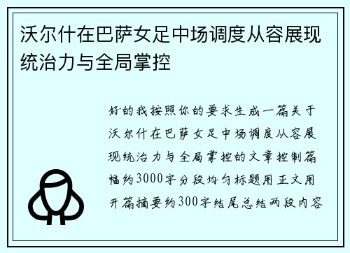 沃尔什在巴萨女足中场调度从容展现统治力与全局掌控