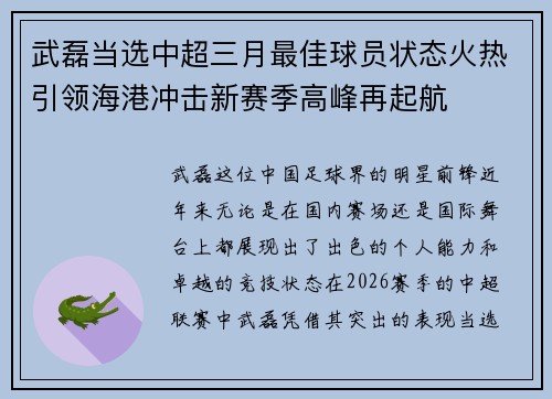 武磊当选中超三月最佳球员状态火热引领海港冲击新赛季高峰再起航