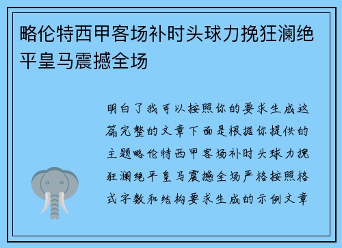 略伦特西甲客场补时头球力挽狂澜绝平皇马震撼全场