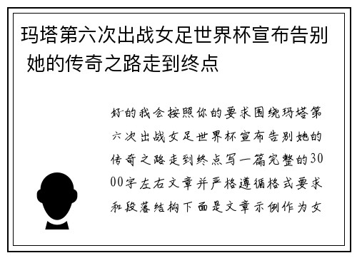 玛塔第六次出战女足世界杯宣布告别 她的传奇之路走到终点 玛塔第六次出战女足世界杯宣布告别 她的传奇之路走到终点