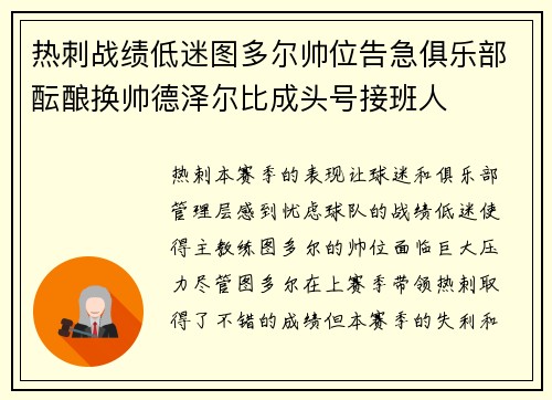 热刺战绩低迷图多尔帅位告急俱乐部酝酿换帅德泽尔比成头号接班人