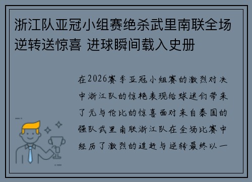浙江队亚冠小组赛绝杀武里南联全场逆转送惊喜 进球瞬间载入史册 浙江队亚冠小组赛绝杀武里南联全场逆转送惊喜 进球瞬间载入史册