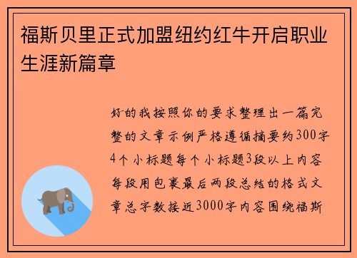 福斯贝里正式加盟纽约红牛开启职业生涯新篇章