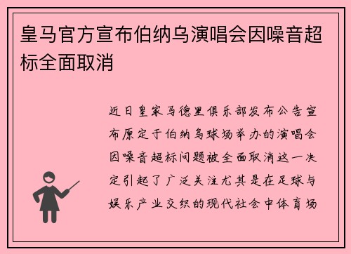 皇马官方宣布伯纳乌演唱会因噪音超标全面取消 皇马官方宣布伯纳乌演唱会因噪音超标全面取消