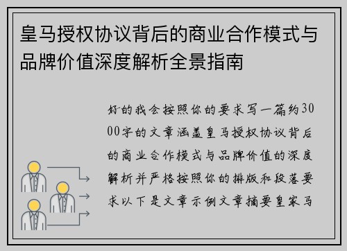 皇马授权协议背后的商业合作模式与品牌价值深度解析全景指南 皇马授权协议背后的商业合作模式与品牌价值深度解析全景指南