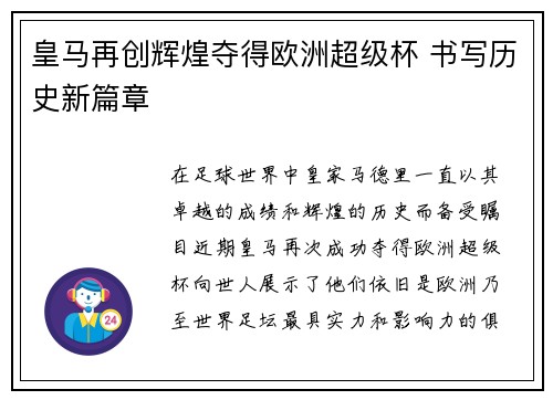 皇马再创辉煌夺得欧洲超级杯 书写历史新篇章