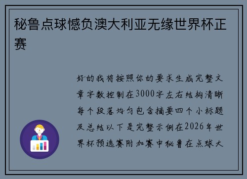 秘鲁点球憾负澳大利亚无缘世界杯正赛 秘鲁点球憾负澳大利亚无缘世界杯正赛