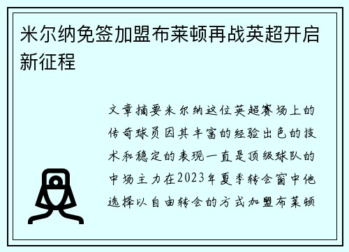 米尔纳免签加盟布莱顿再战英超开启新征程