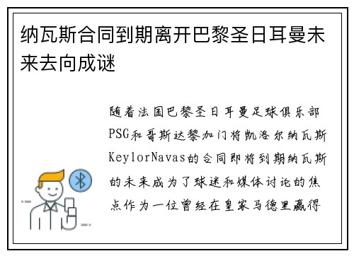 纳瓦斯合同到期离开巴黎圣日耳曼未来去向成谜
