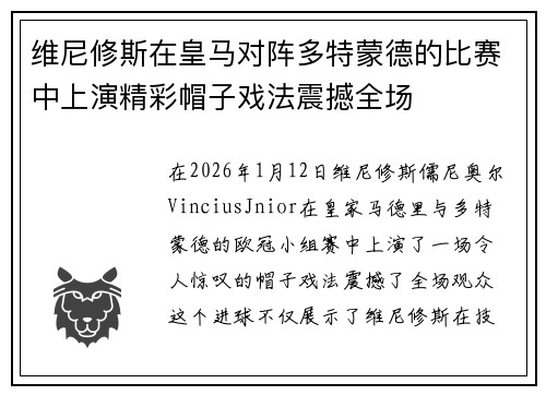 维尼修斯在皇马对阵多特蒙德的比赛中上演精彩帽子戏法震撼全场