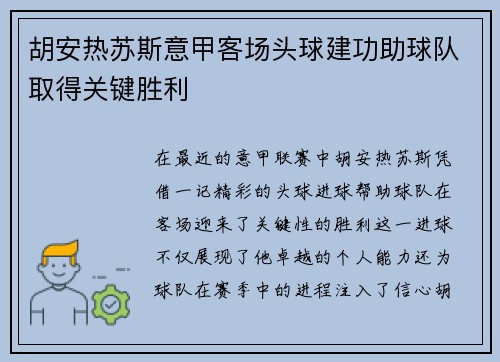 胡安热苏斯意甲客场头球建功助球队取得关键胜利