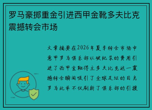 罗马豪掷重金引进西甲金靴多夫比克震撼转会市场