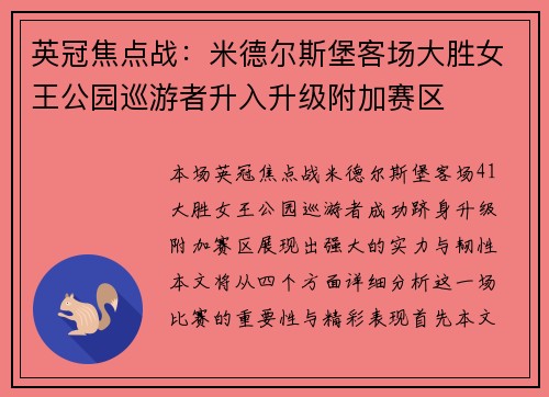 英冠焦点战：米德尔斯堡客场大胜女王公园巡游者升入升级附加赛区