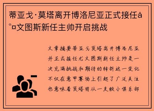 蒂亚戈·莫塔离开博洛尼亚正式接任尤文图斯新任主帅开启挑战