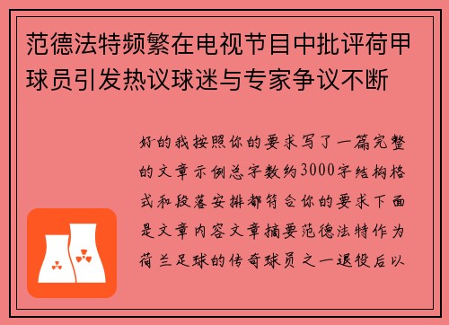 范德法特频繁在电视节目中批评荷甲球员引发热议球迷与专家争议不断 范德法特频繁在电视节目中批评荷甲球员引发热议球迷与专家争议不断