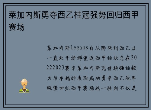 莱加内斯勇夺西乙桂冠强势回归西甲赛场