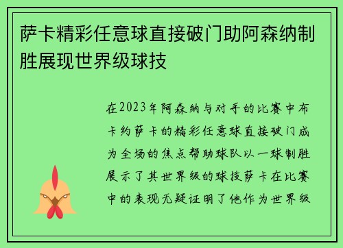 萨卡精彩任意球直接破门助阿森纳制胜展现世界级球技 萨卡精彩任意球直接破门助阿森纳制胜展现世界级球技