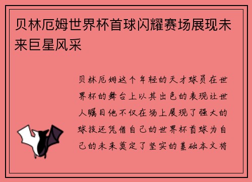 贝林厄姆世界杯首球闪耀赛场展现未来巨星风采 贝林厄姆世界杯首球闪耀赛场展现未来巨星风采